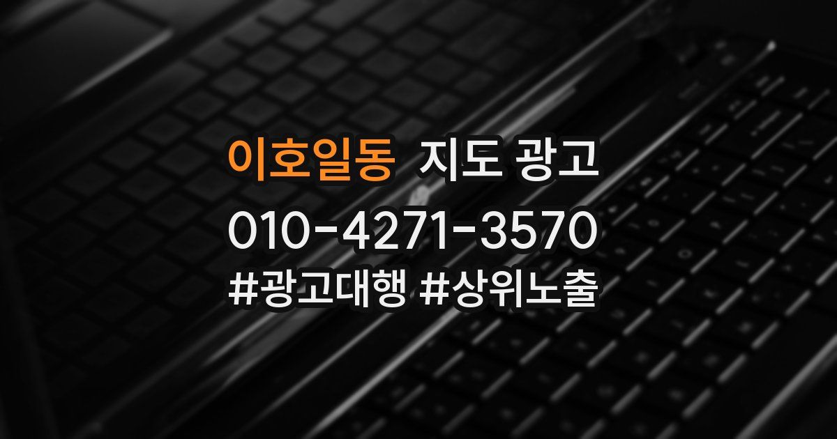 이호일동 지도 광고