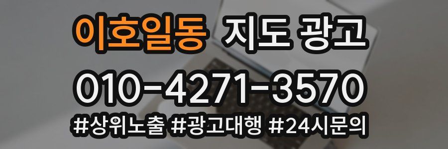 이호일동 지도 광고