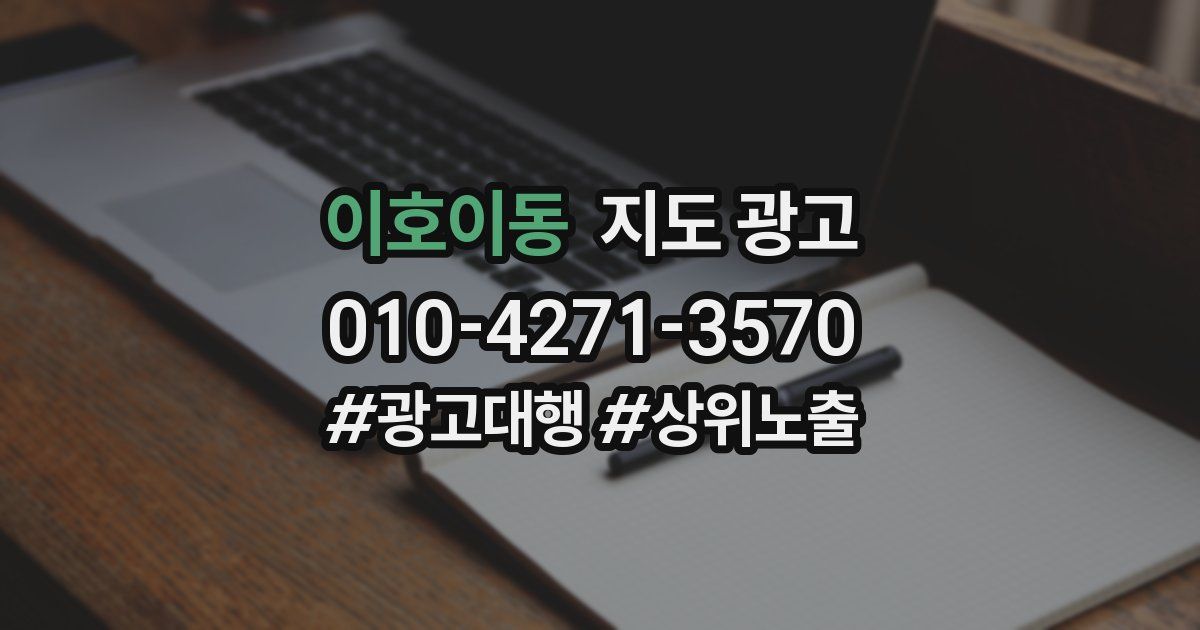 이호이동 지도 광고