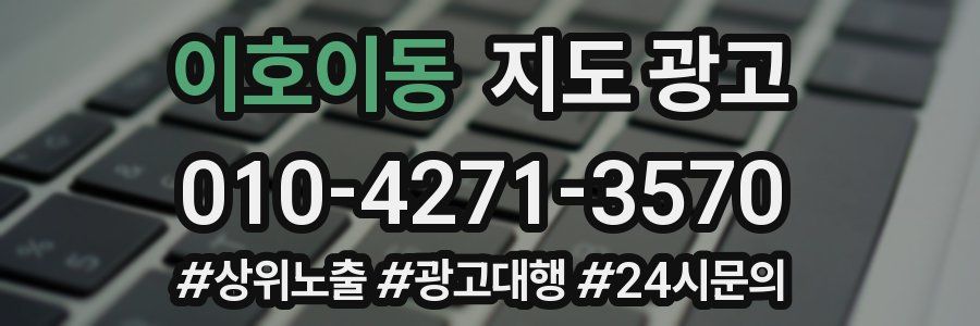 이호이동 지도 광고