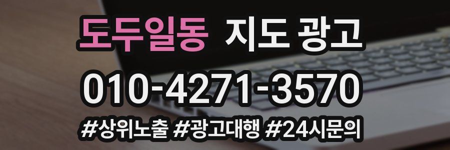 도두일동 지도 광고