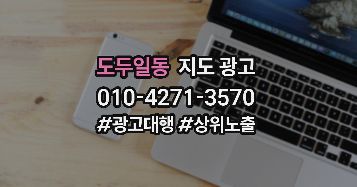 도두일동 지도 광고