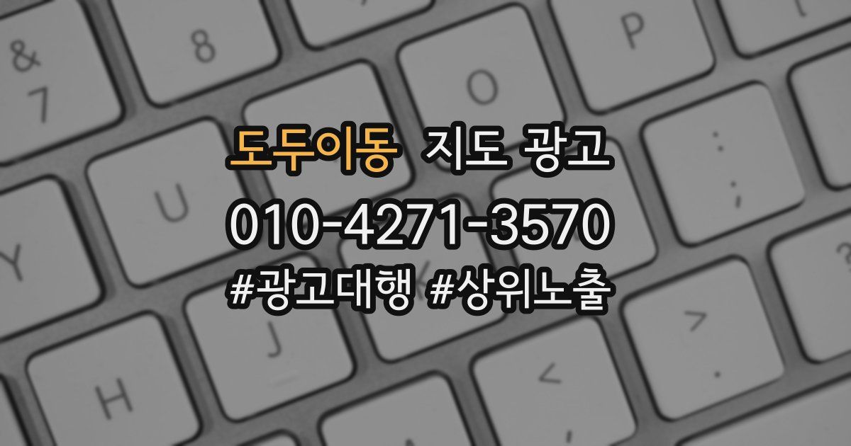 도두이동 지도 광고