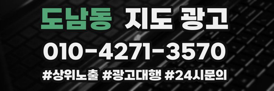 도남동 지도 광고