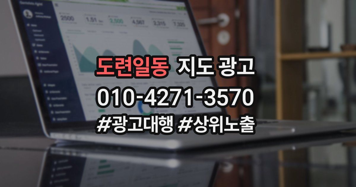 도련일동 지도 광고