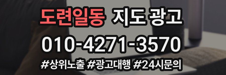 도련일동 지도 광고
