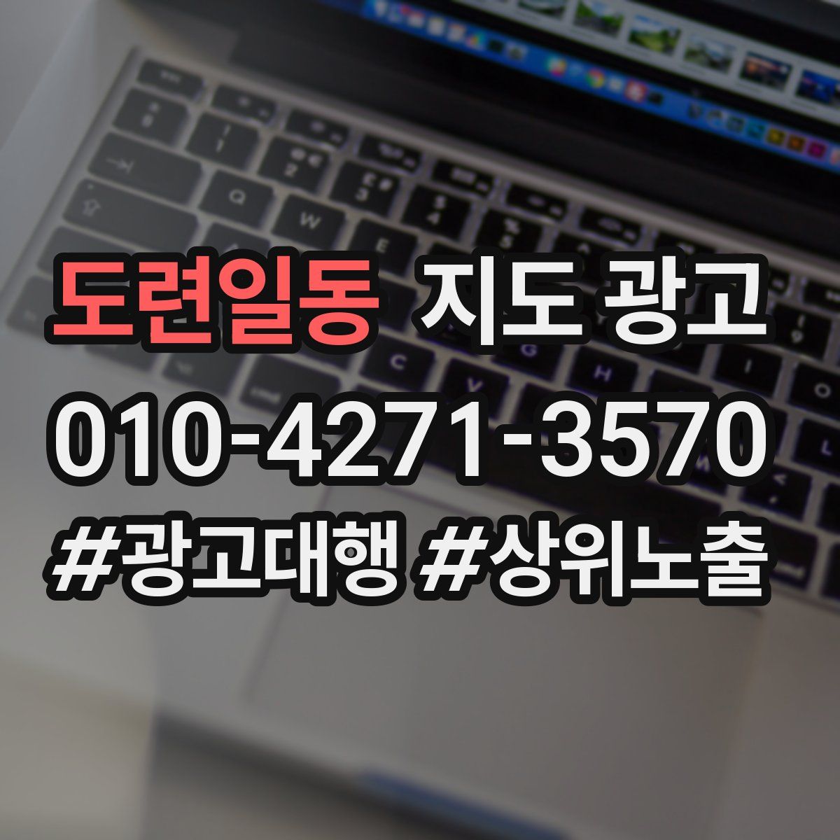 도련일동 지도 광고