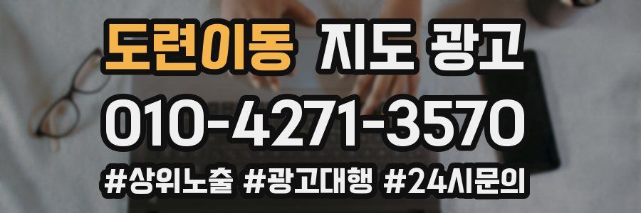 도련이동 지도 광고