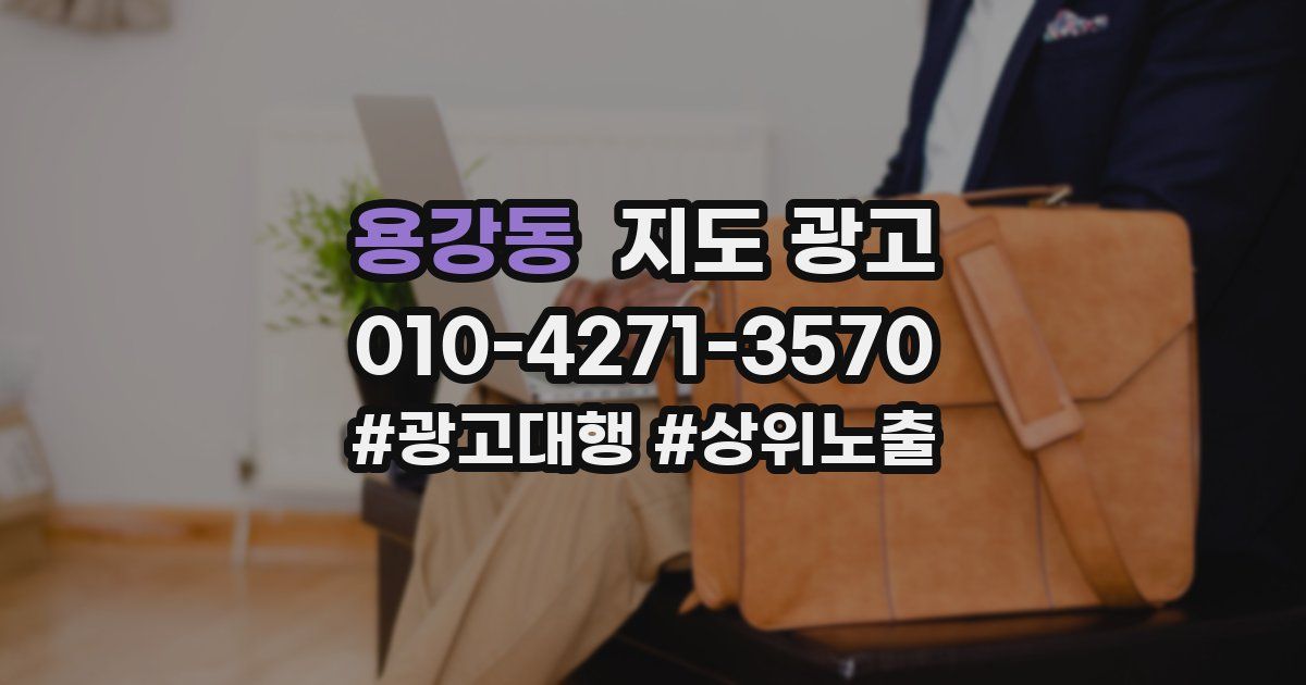 용강동 지도 광고