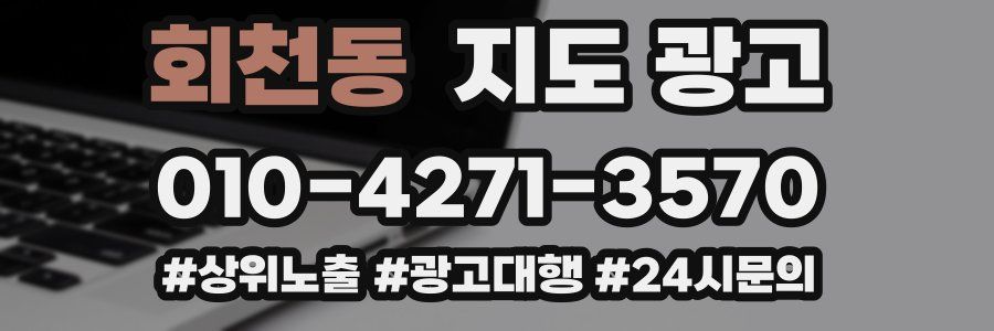 회천동 지도 광고
