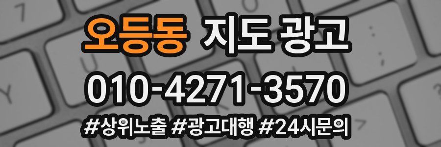 오등동 지도 광고