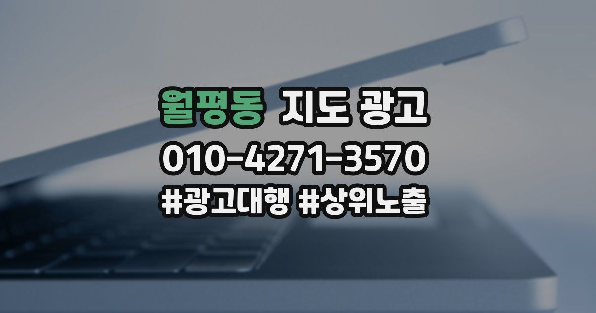 월평동 지도 광고