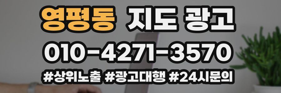 영평동 지도 광고