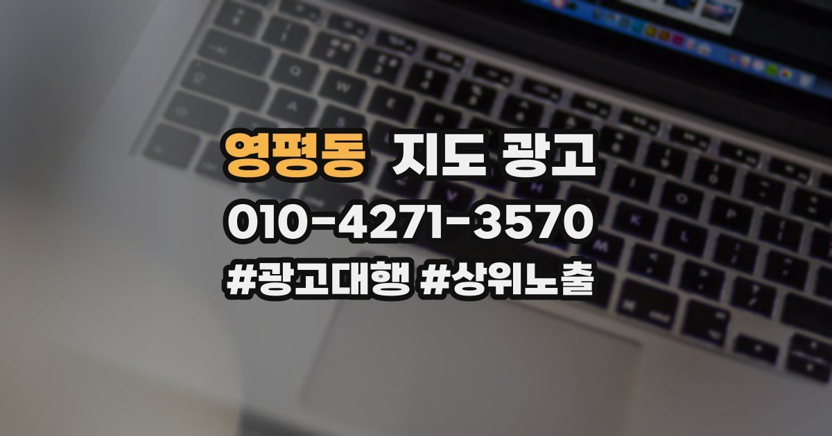 영평동 지도 광고