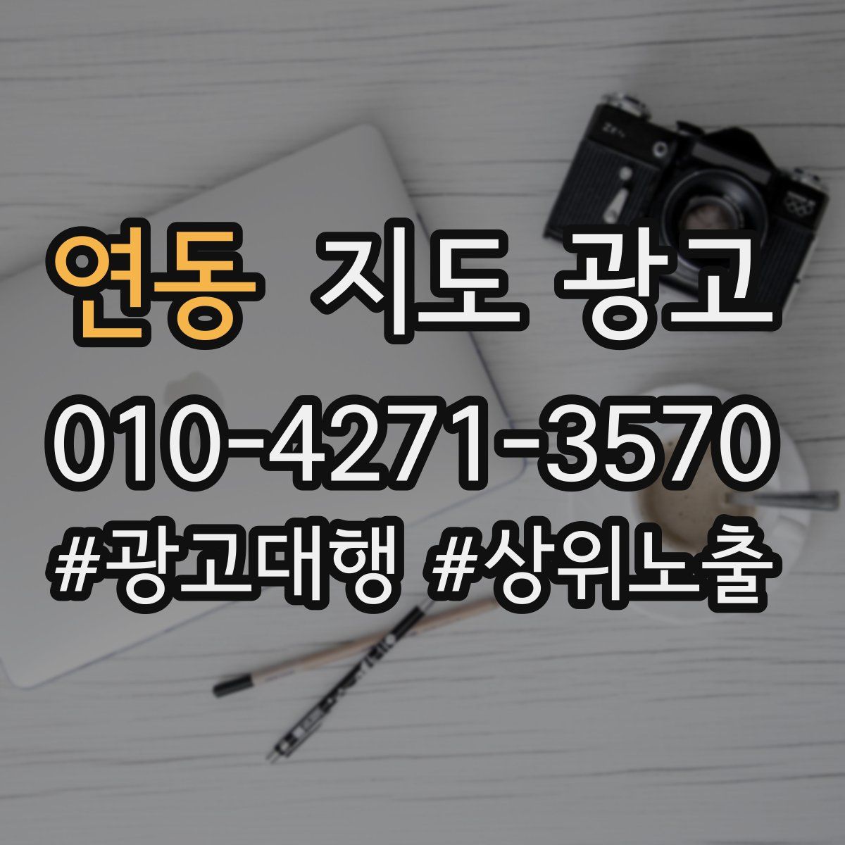 연동 지도 광고