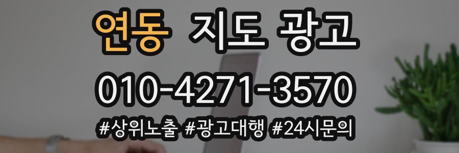 연동 지도 광고