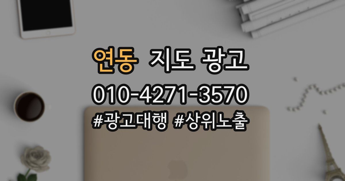연동 지도 광고