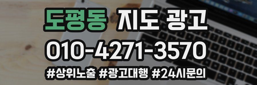 도평동 지도 광고