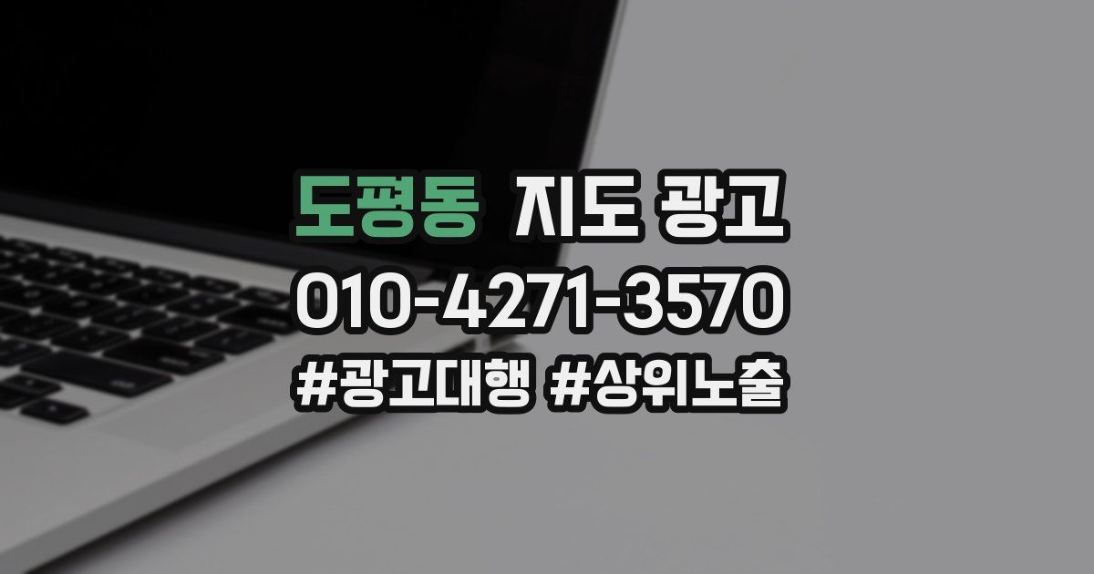 도평동 지도 광고