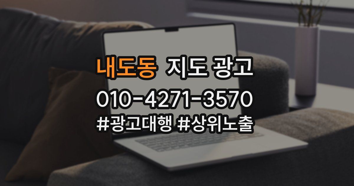 내도동 지도 광고