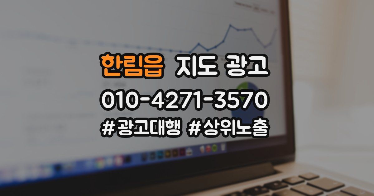 한림읍 지도 광고