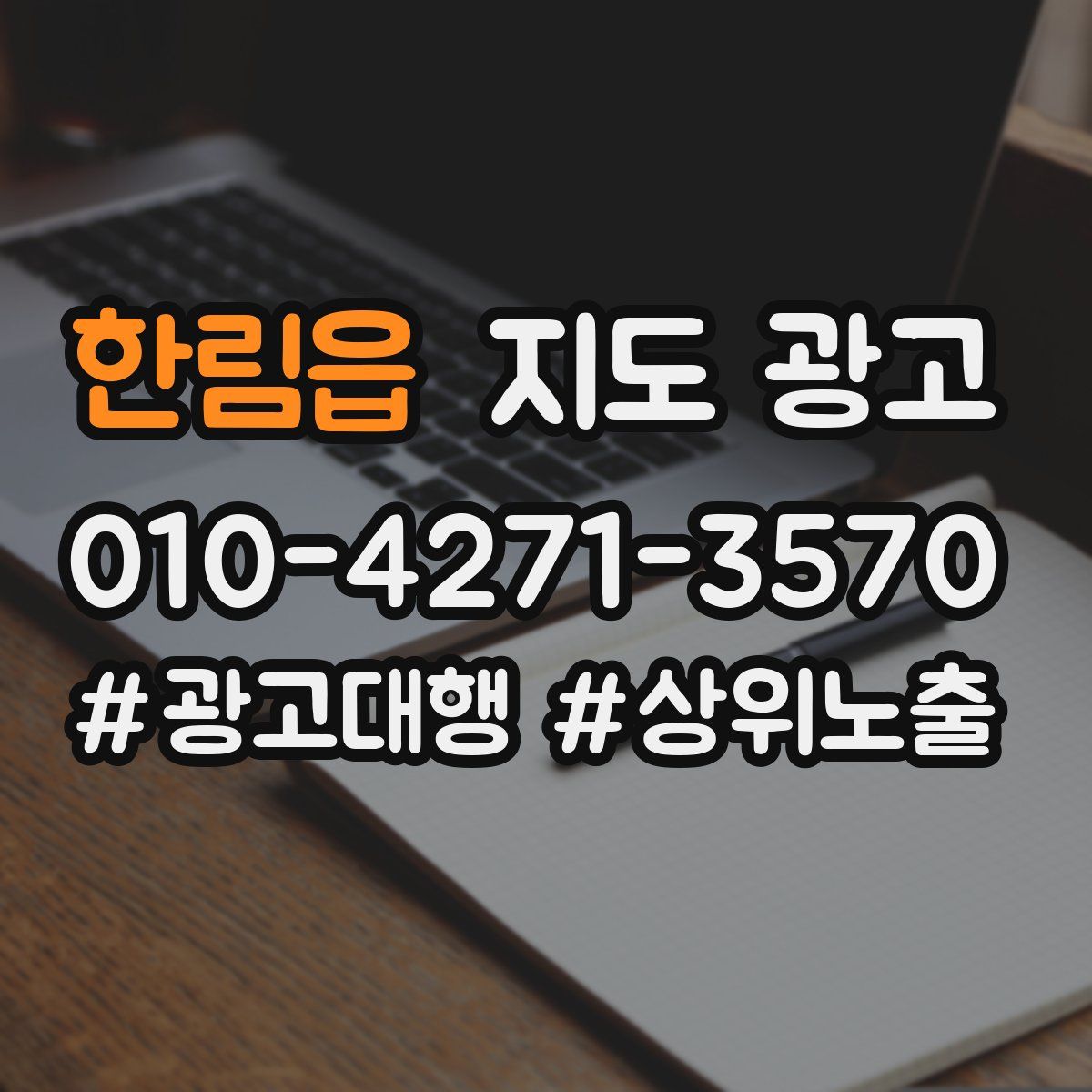 한림읍 지도 광고