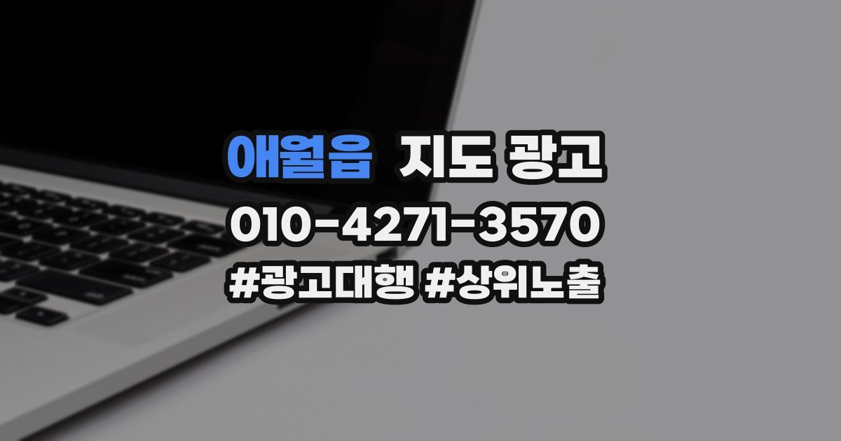 애월읍 지도 광고