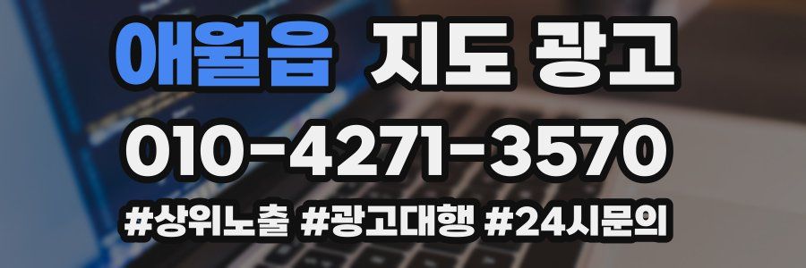 애월읍 지도 광고