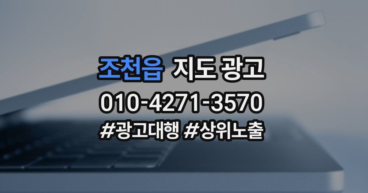조천읍 지도 광고