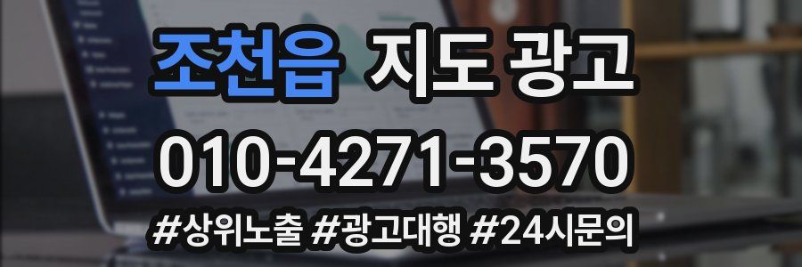 조천읍 지도 광고