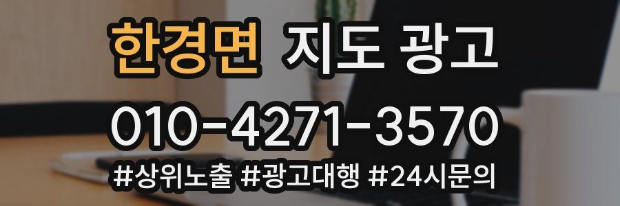 한경면 지도 광고