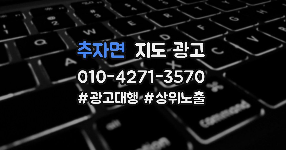 추자면 지도 광고