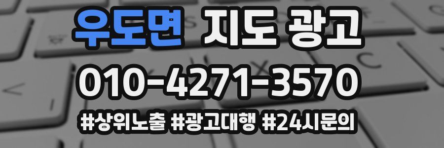 우도면 지도 광고