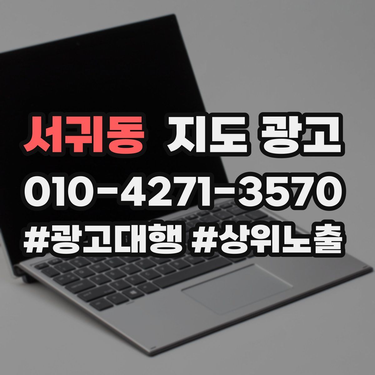 서귀동 지도 광고