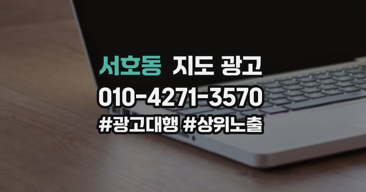 서호동 지도 광고