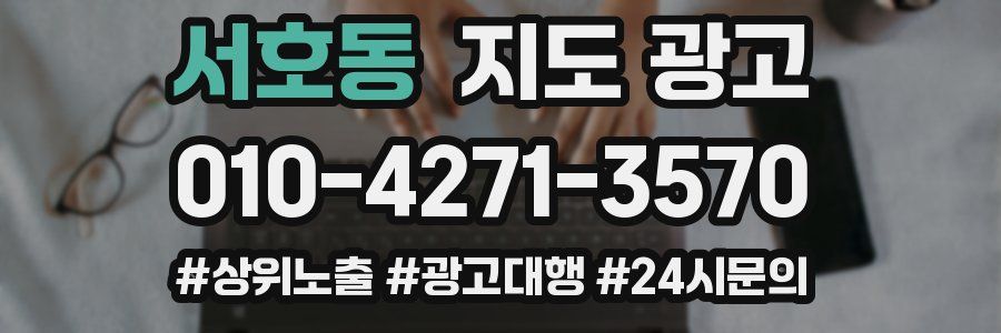 서호동 지도 광고