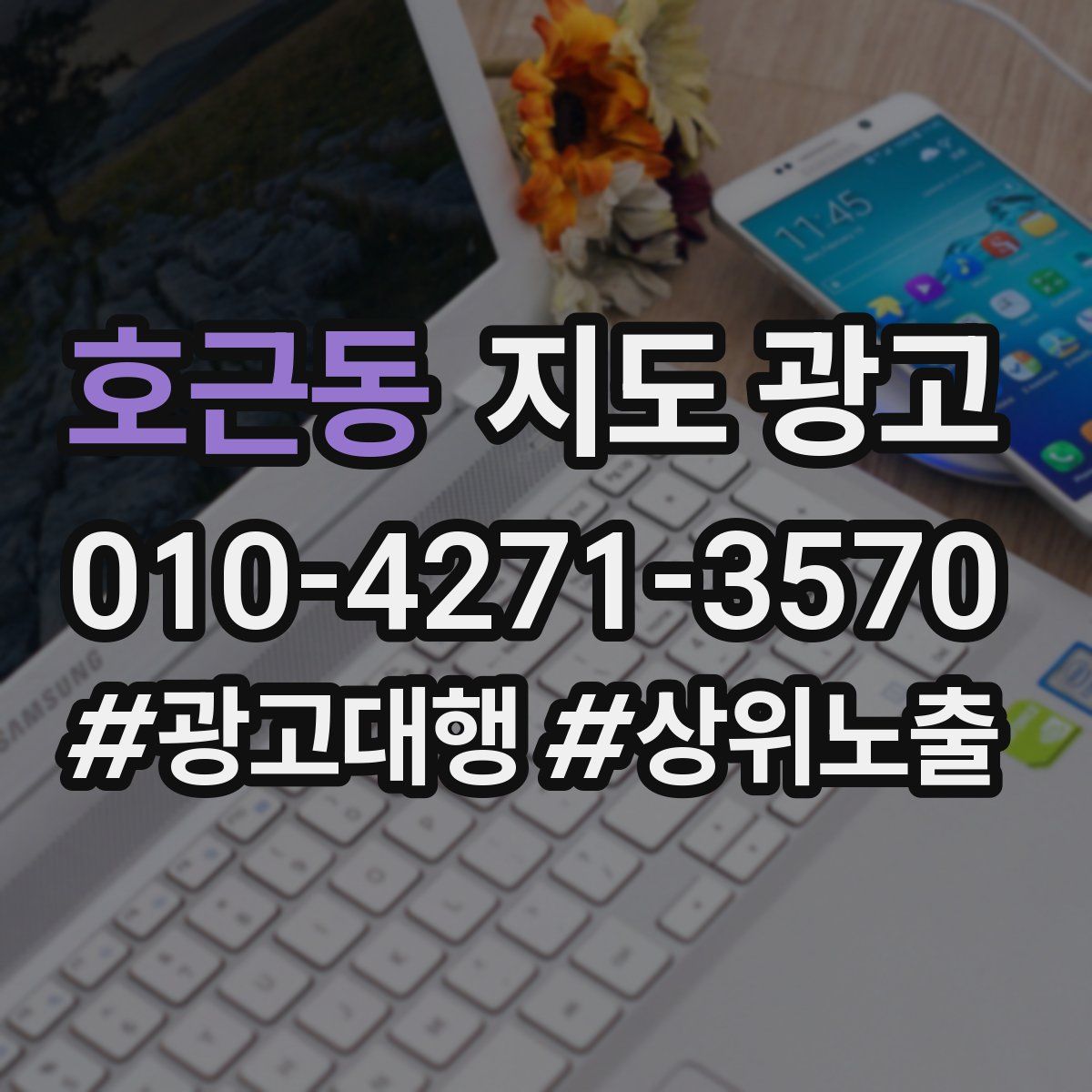 호근동 지도 광고