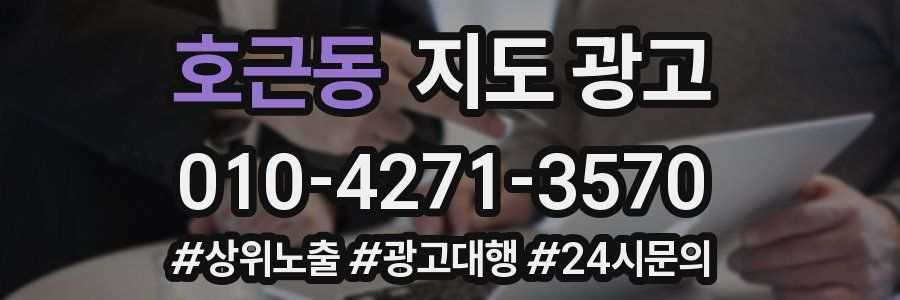 호근동 지도 광고