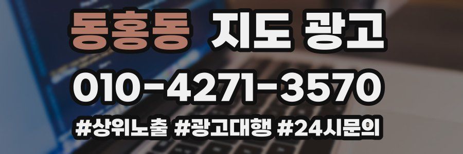 동홍동 지도 광고