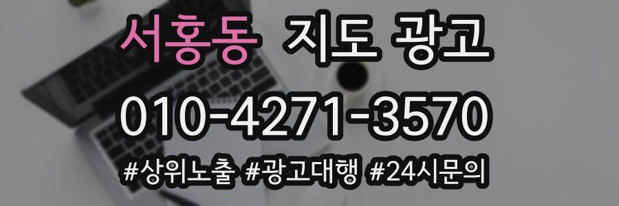 서홍동 지도 광고