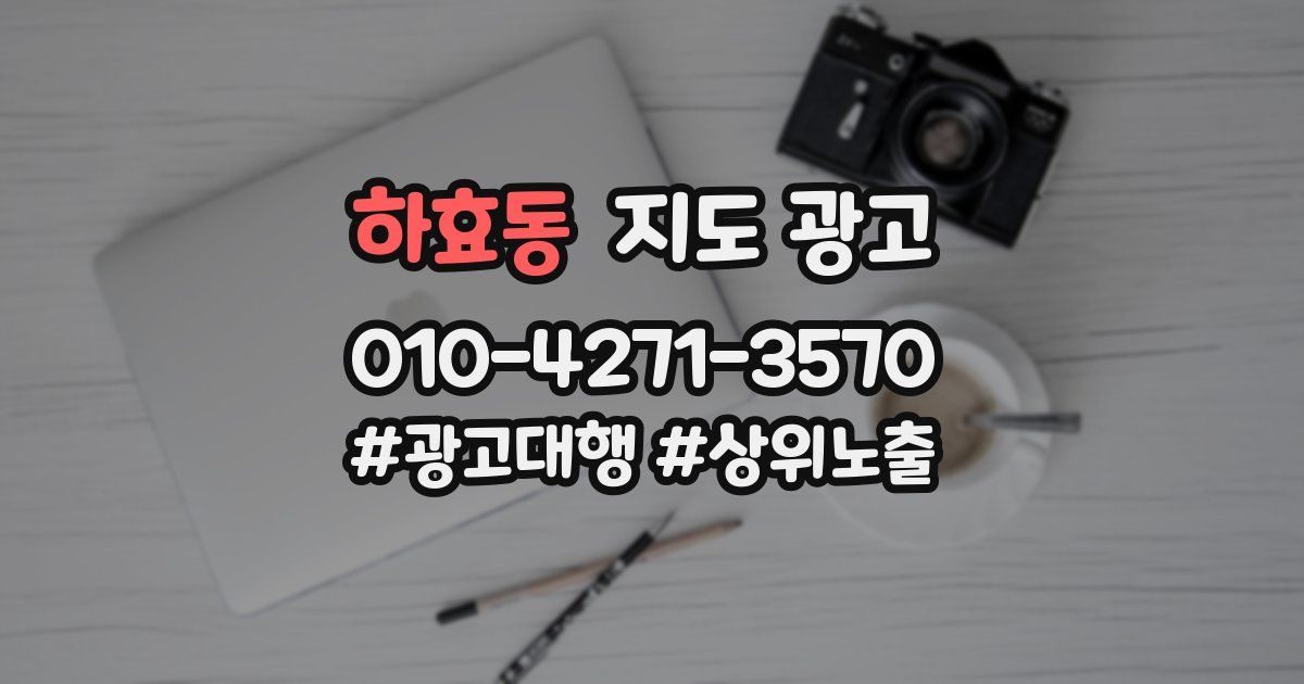 하효동 지도 광고