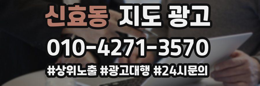 신효동 지도 광고
