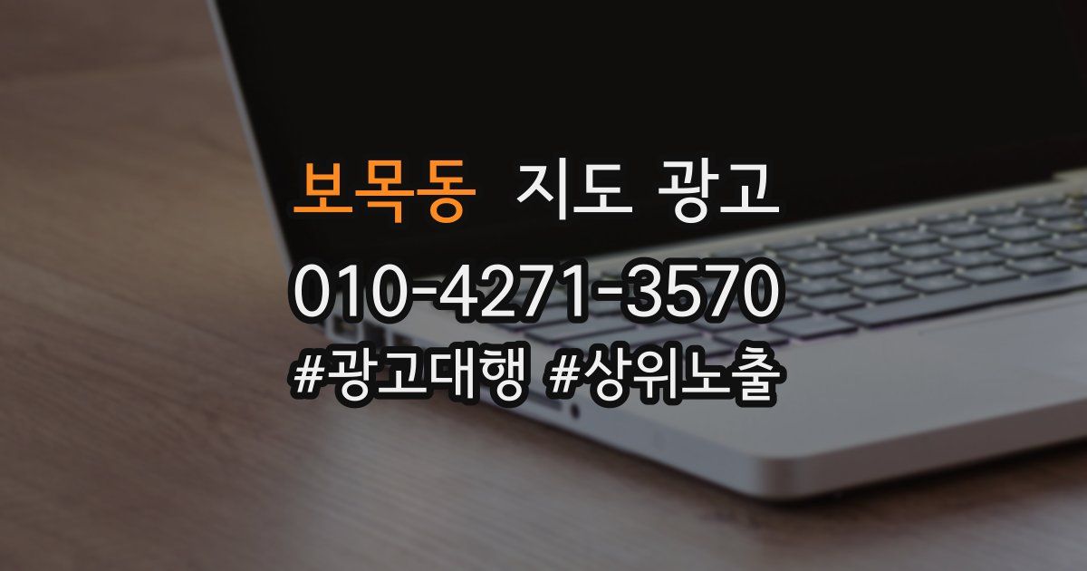보목동 지도 광고