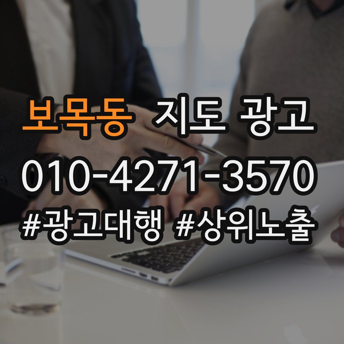 보목동 지도 광고