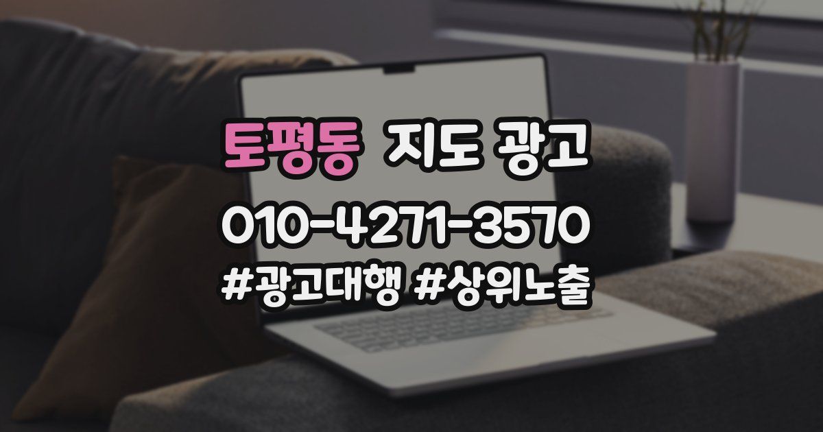 토평동 지도 광고