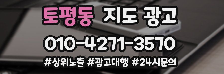 토평동 지도 광고