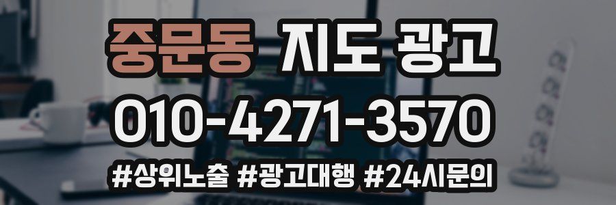 중문동 지도 광고