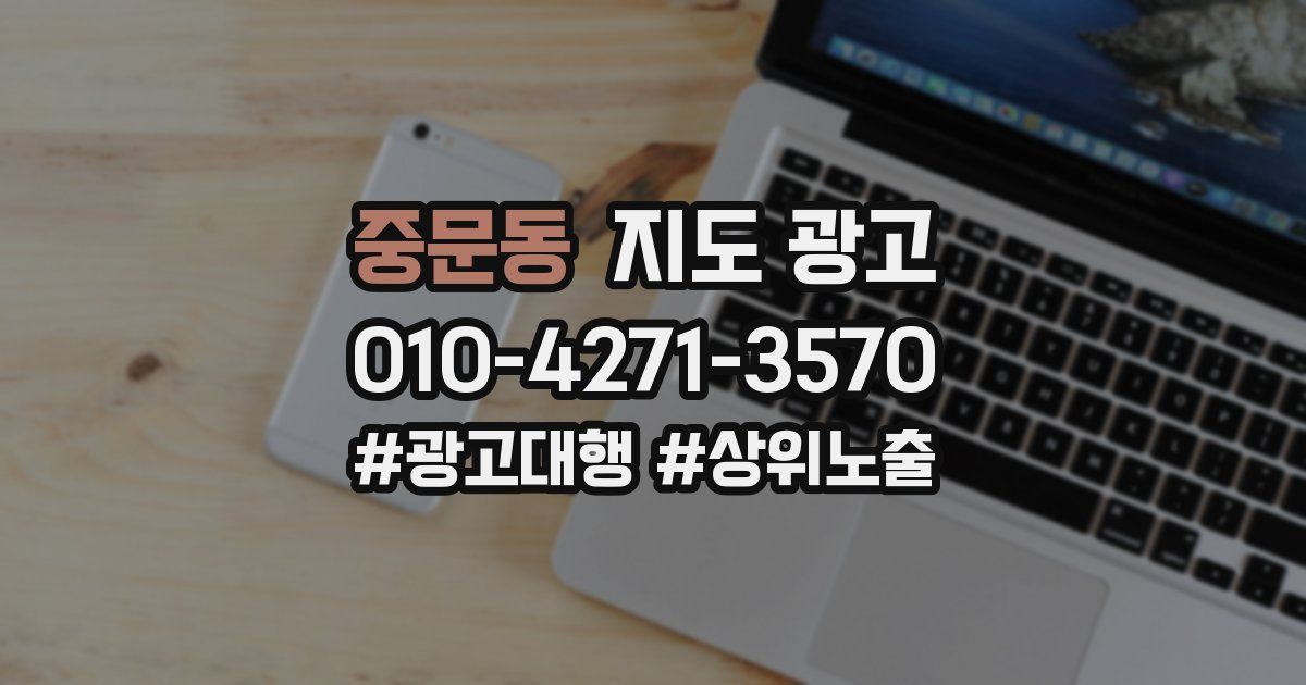 중문동 지도 광고
