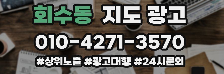 회수동 지도 광고