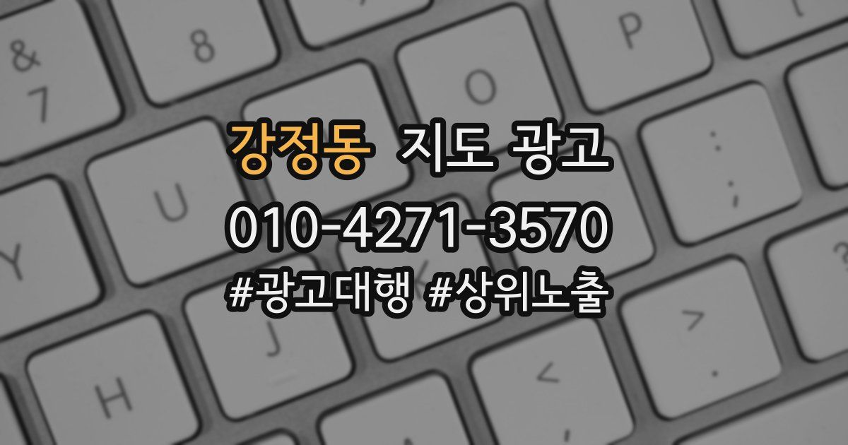 강정동 지도 광고